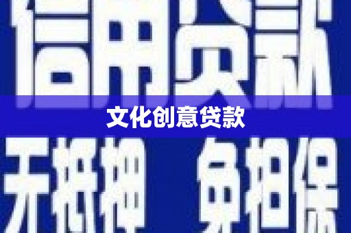 麻江文化创意贷款