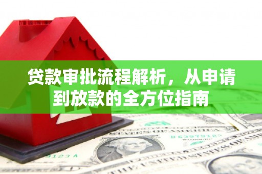 麻江贷款审批流程解析，从申请到放款的全方位指南