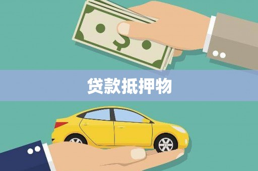 麻江贷款抵押物
