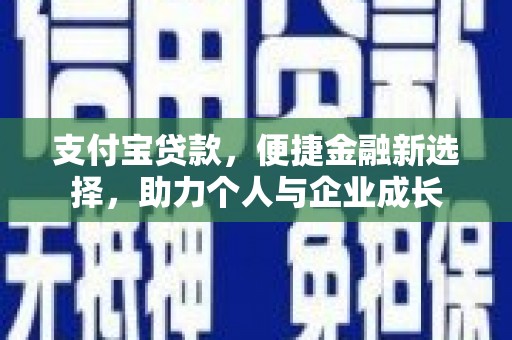 麻江支付宝贷款，便捷金融新选择，助力个人与企业成长