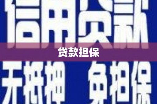 麻江贷款担保
