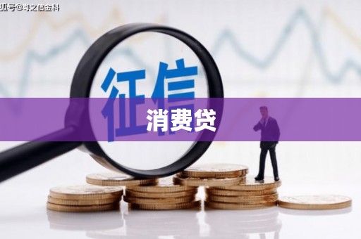 麻江消费贷