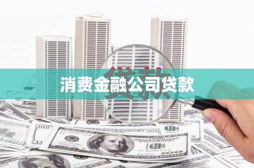 麻江消费金融公司贷款