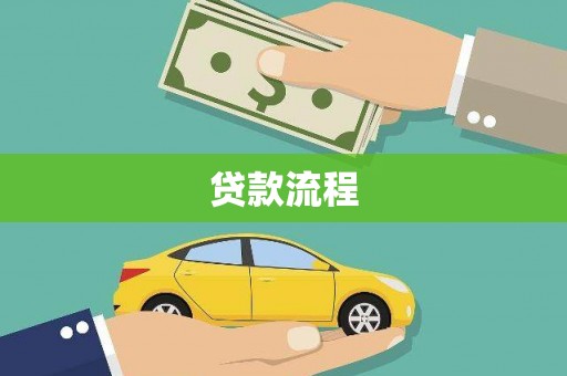 麻江贷款流程