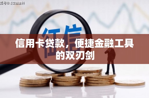 麻江信用卡贷款，便捷金融工具的双刃剑