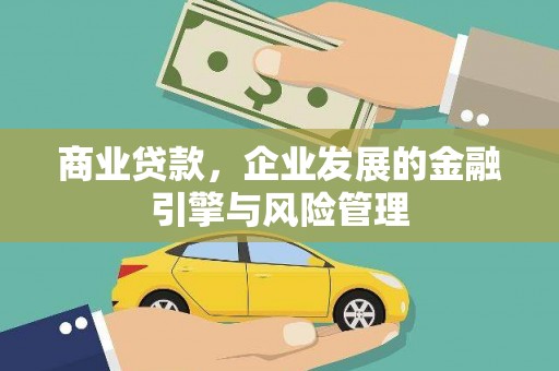 麻江商业贷款，企业发展的金融引擎与风险管理