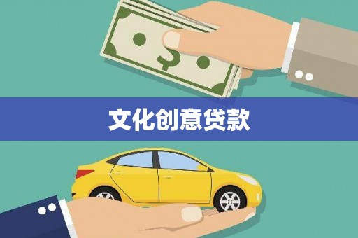 麻江文化创意贷款