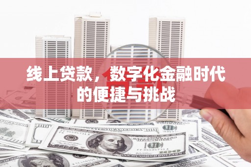 麻江线上贷款，数字化金融时代的便捷与挑战