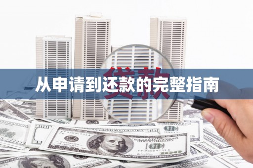 麻江从申请到还款的完整指南
