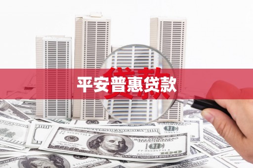 麻江平安普惠贷款