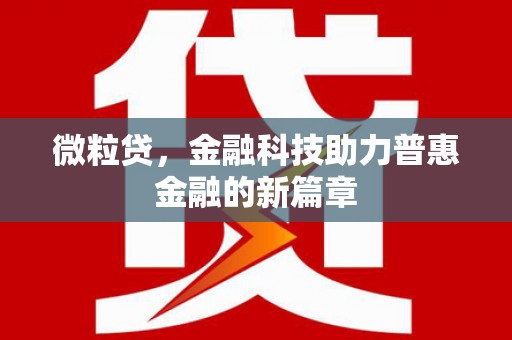麻江微粒贷，金融科技助力普惠金融的新篇章