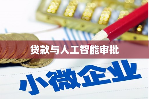 麻江贷款与人工智能审批
