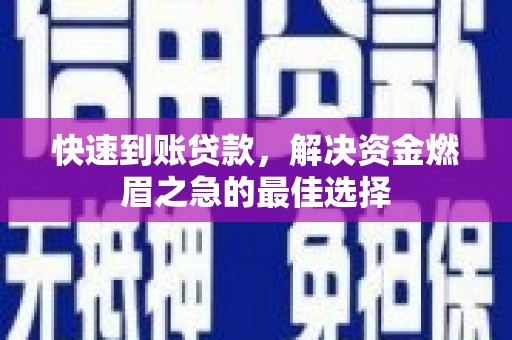 麻江快速到账贷款，解决资金燃眉之急的最佳选择