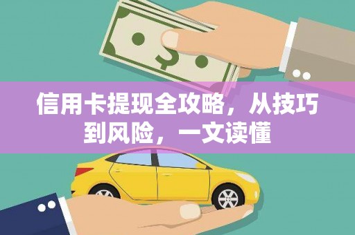 麻江信用卡提现全攻略，从技巧到风险，一文读懂