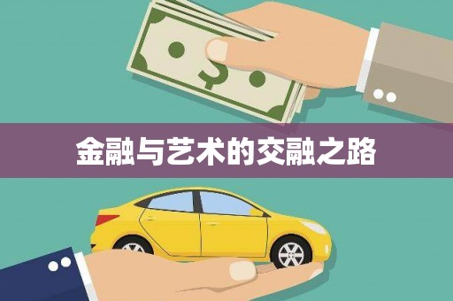 麻江金融与艺术的交融之路