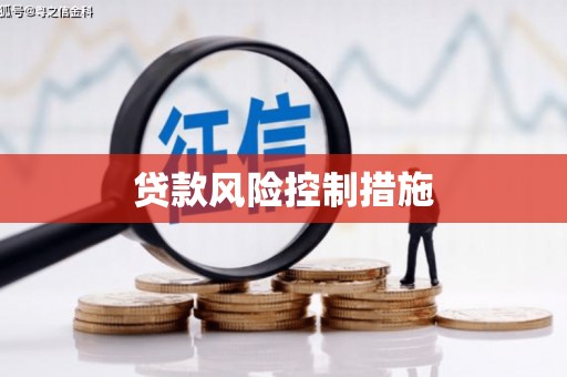 麻江贷款风险控制措施