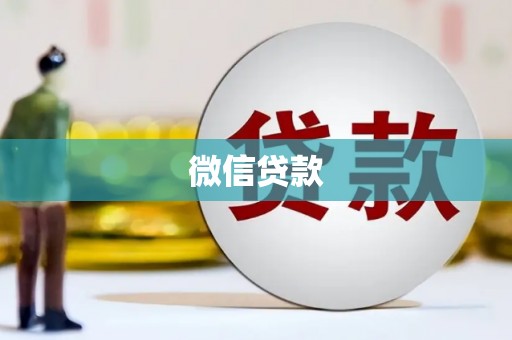 麻江微信贷款