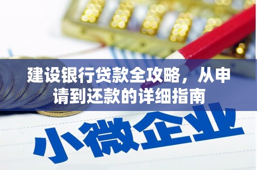 麻江建设银行贷款全攻略，从申请到还款的详细指南