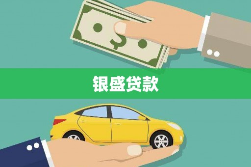 麻江银盛贷款