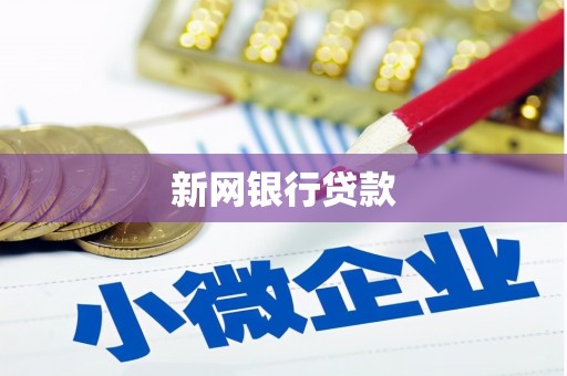 麻江新网银行贷款