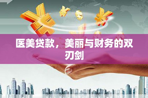 麻江医美贷款，美丽与财务的双刃剑