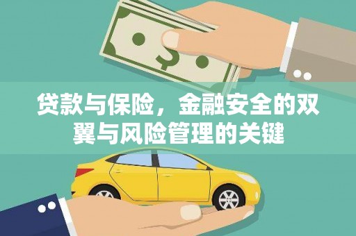 麻江贷款与保险，金融安全的双翼与风险管理的关键