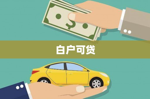 麻江白户可贷