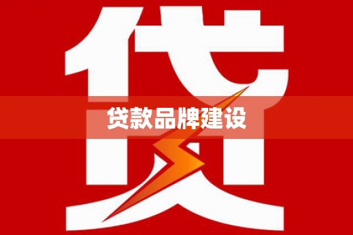 麻江贷款品牌建设
