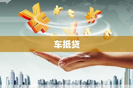 麻江车抵贷