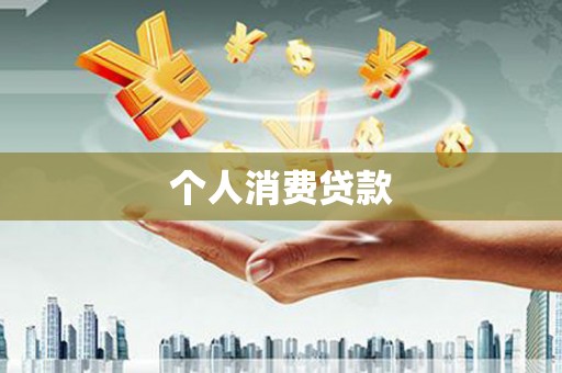 麻江个人消费贷款