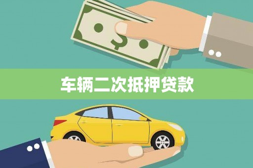 麻江车辆二次抵押贷款