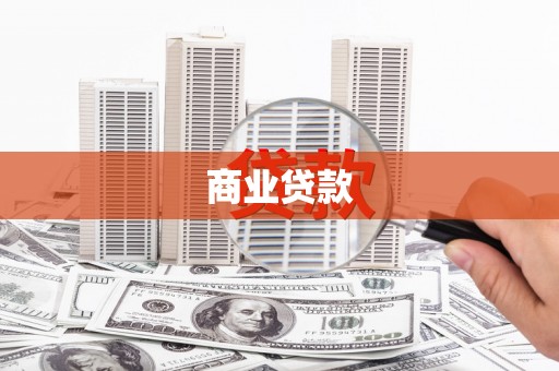 麻江商业贷款