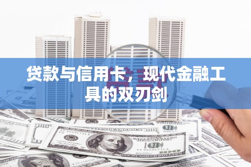 麻江贷款与信用卡，现代金融工具的双刃剑