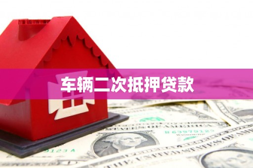 麻江车辆二次抵押贷款