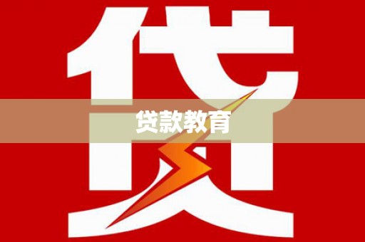 麻江贷款教育
