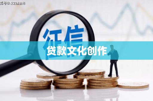 麻江贷款文化创作