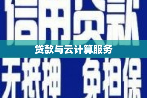 麻江贷款与云计算服务