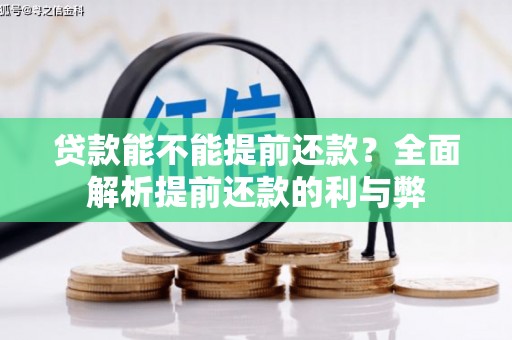 麻江贷款能不能提前还款？全面解析提前还款的利与弊