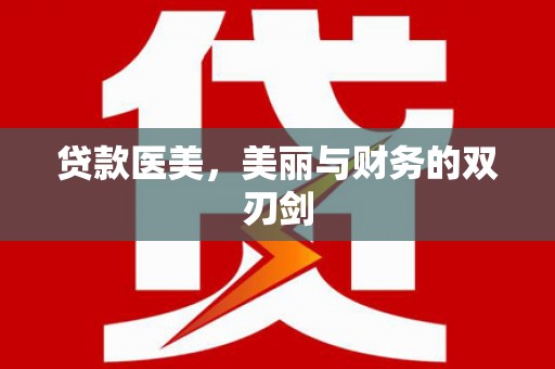 麻江贷款医美，美丽与财务的双刃剑