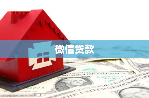 麻江微信贷款