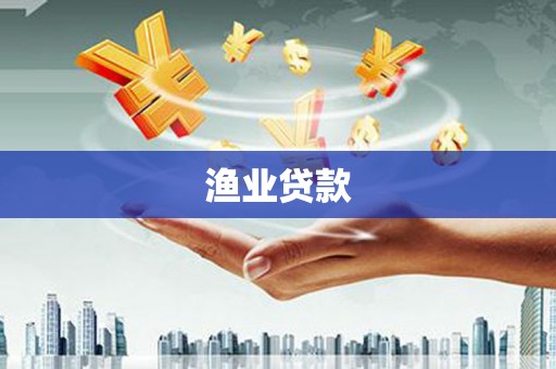 麻江渔业贷款