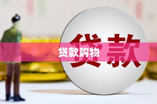 麻江贷款购物
