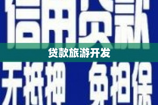 麻江贷款旅游开发