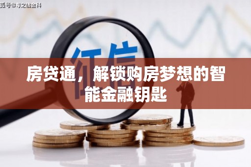 麻江房贷通，解锁购房梦想的智能金融钥匙