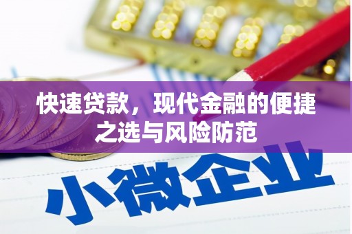 麻江快速贷款，现代金融的便捷之选与风险防范