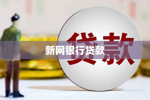 麻江新网银行贷款