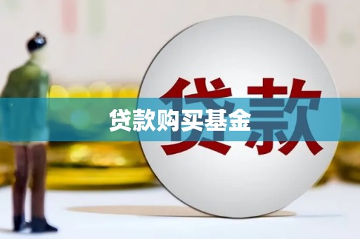 麻江贷款购买基金