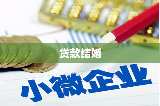 麻江贷款结婚