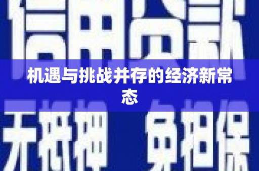 麻江机遇与挑战并存的经济新常态