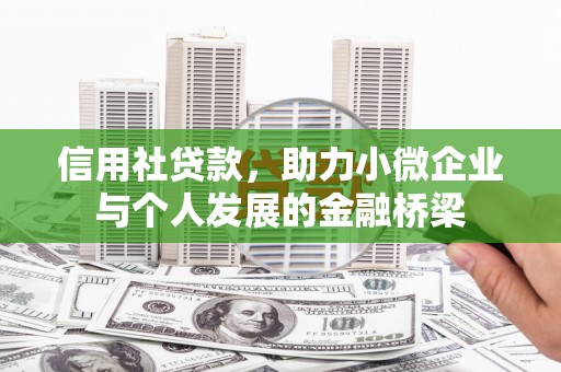 麻江信用社贷款，助力小微企业与个人发展的金融桥梁